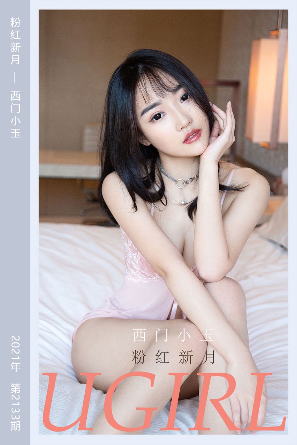 [尤果网爱尤物] 2021.07.18 No.2133 粉红新月 西门小玉