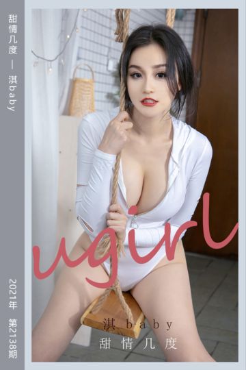 No.2138 甜情几度 淇baby - 封面图