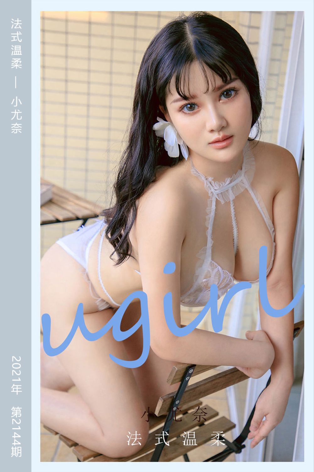 [尤果网爱尤物] 2021.08.02 No.2144 法式温柔 小尤奈