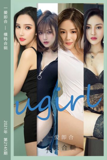 No.2145 一爱即合 模特合辑 - 封面图