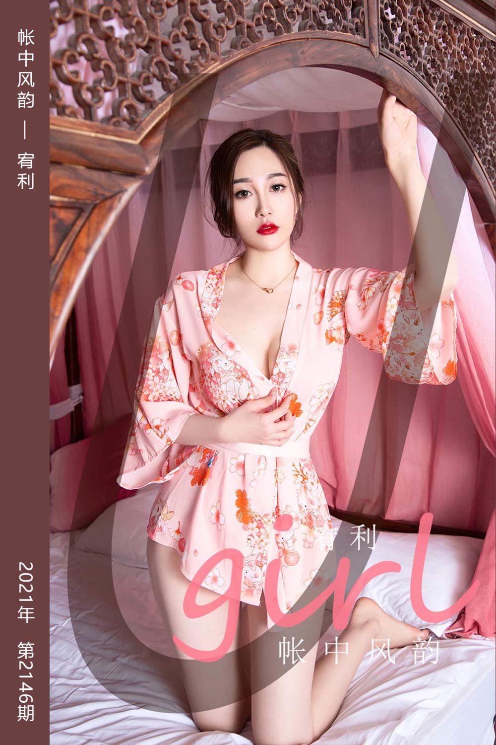 [尤果网爱尤物] 2021.08.06 No.2146 帐中风韵 宥利