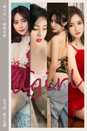 No.2149 美人山 模特合辑 - 封面图