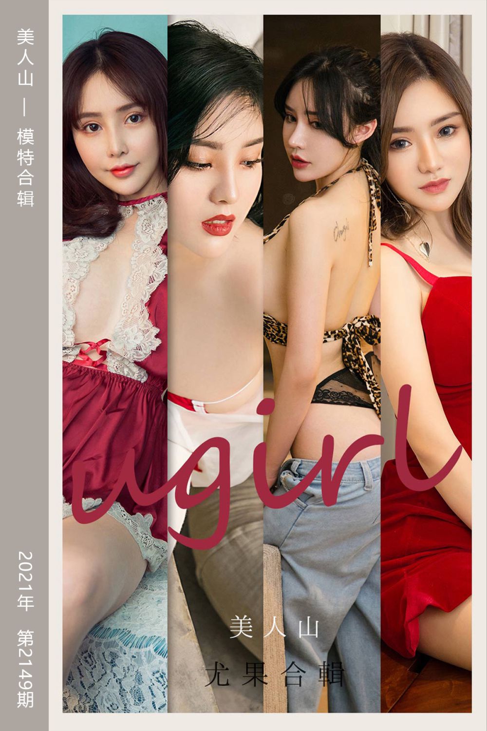 [尤果网爱尤物] 2021.08.09 No.2149 美人山 模特合辑