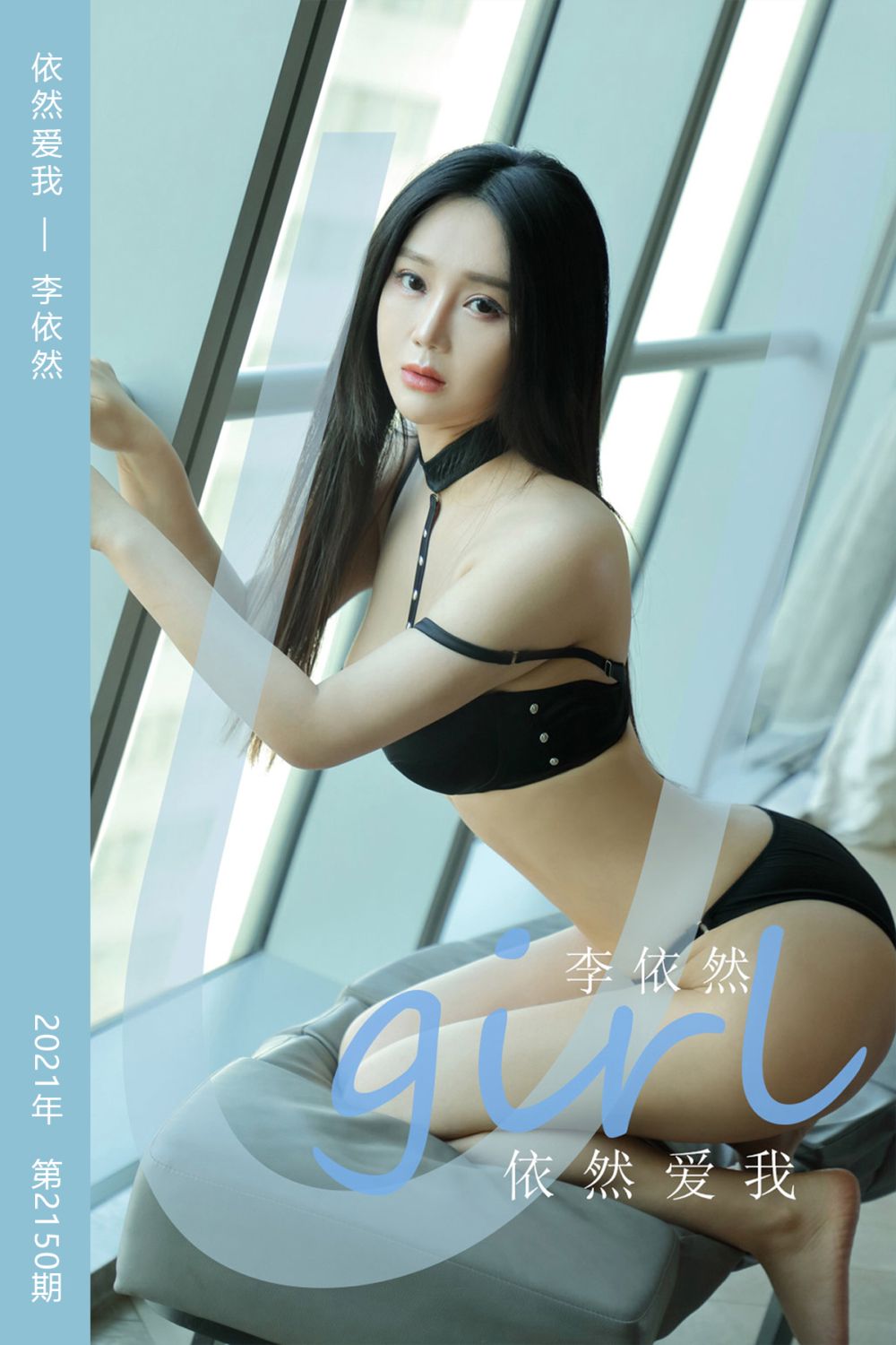 [尤果网爱尤物] 2021.08.11 No.2150 依然爱我 李依然