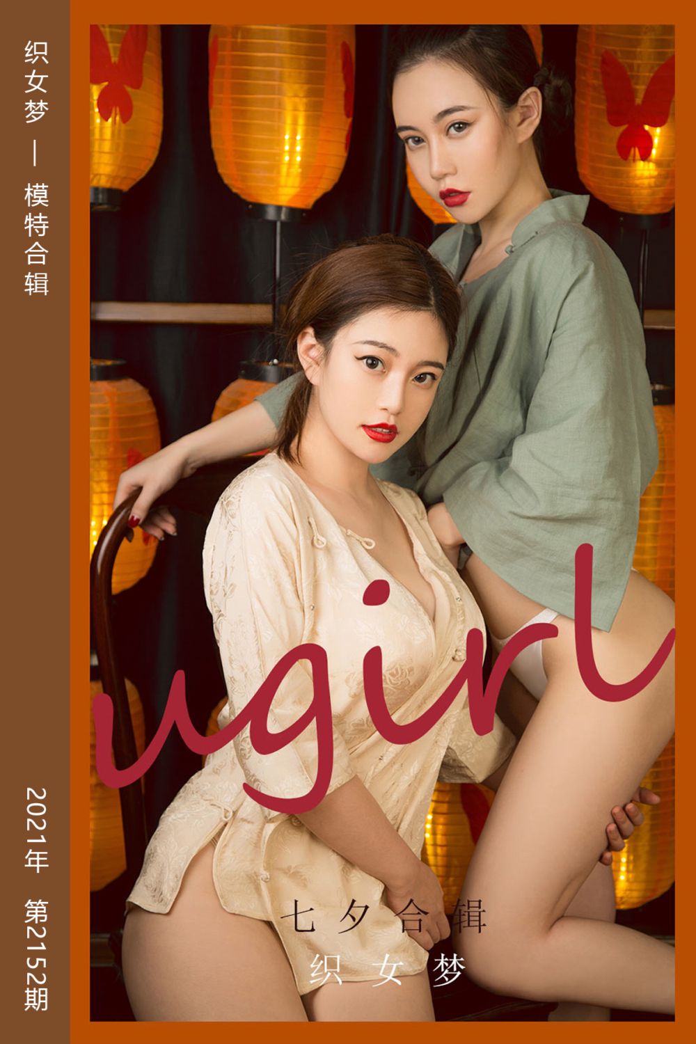 [尤果网爱尤物] 2021.08.14 No.2152 织女梦 模特合辑