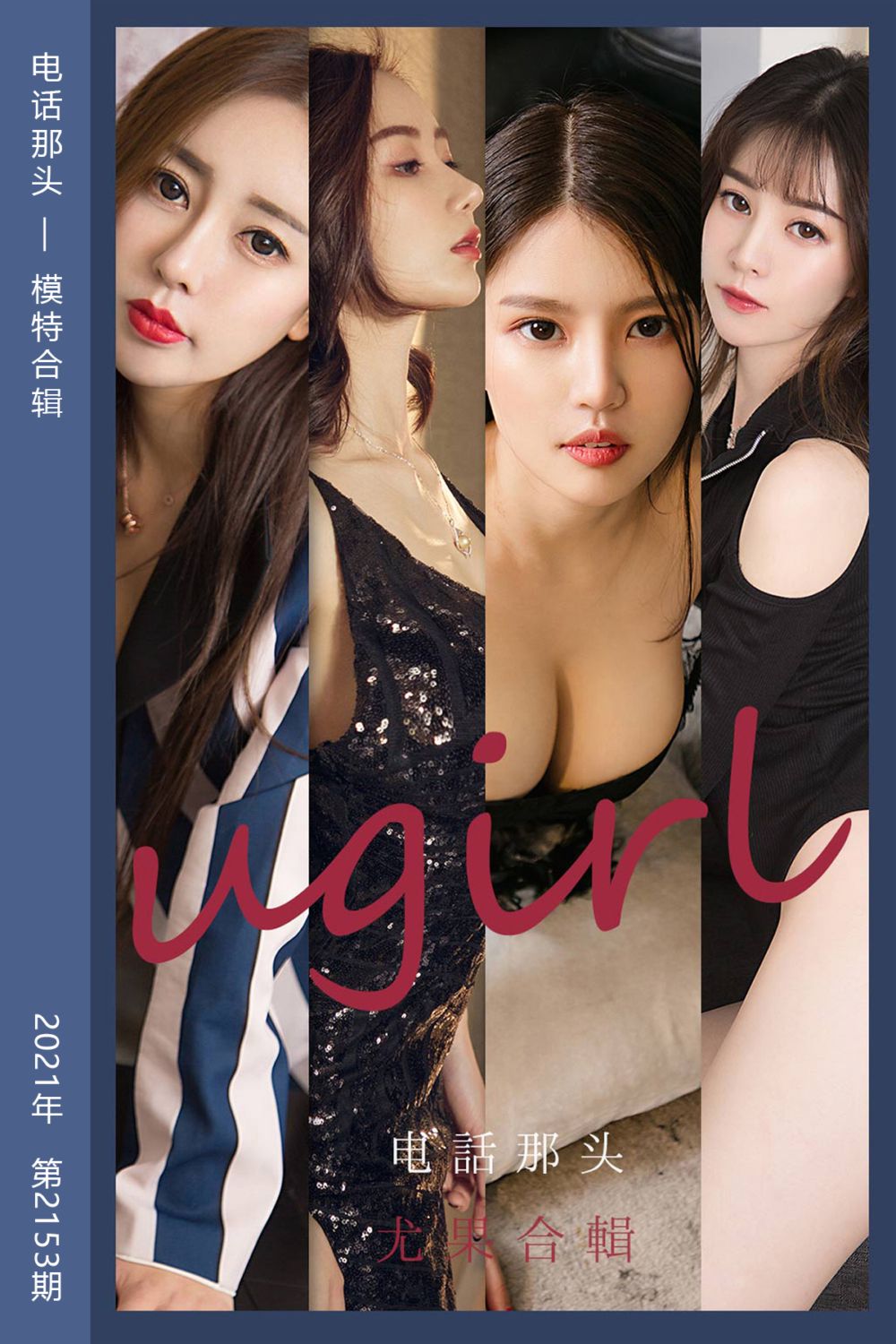 [尤果网爱尤物] 2021.08.16 No.2153 电话那头 模特合辑