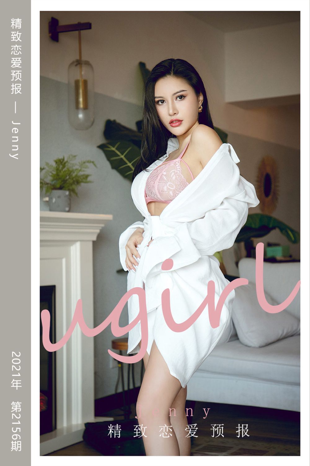 [尤果网爱尤物] 2021.08.21 No.2156 精致恋爱预报 Jenny