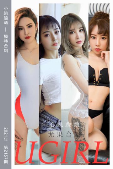 No.2157 心跳躁动 模特合辑 - 封面图