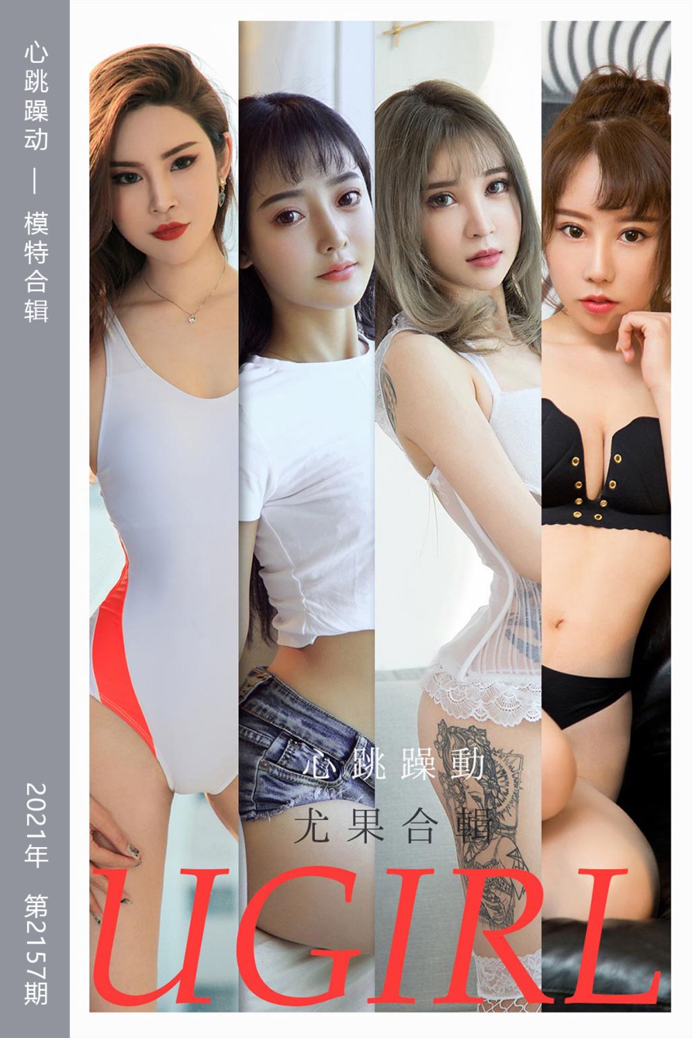 [尤果网爱尤物] 2021.08.22 No.2157 心跳躁动 模特合辑