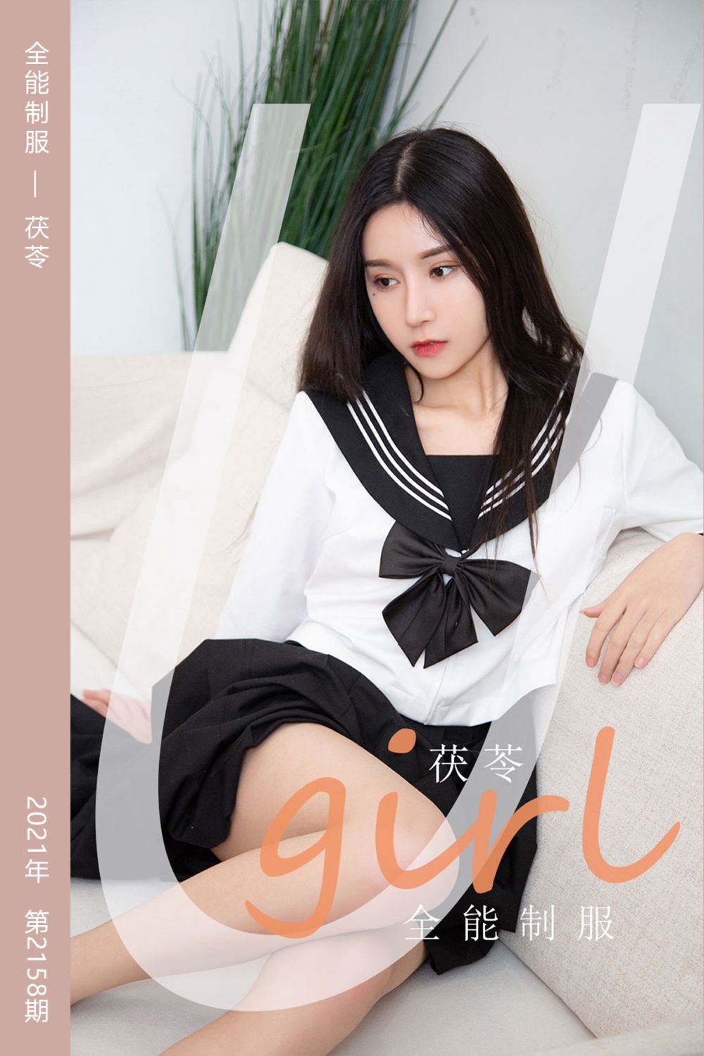 [尤果网爱尤物] 2021.08.23 No.2158 全能制服 茯苓