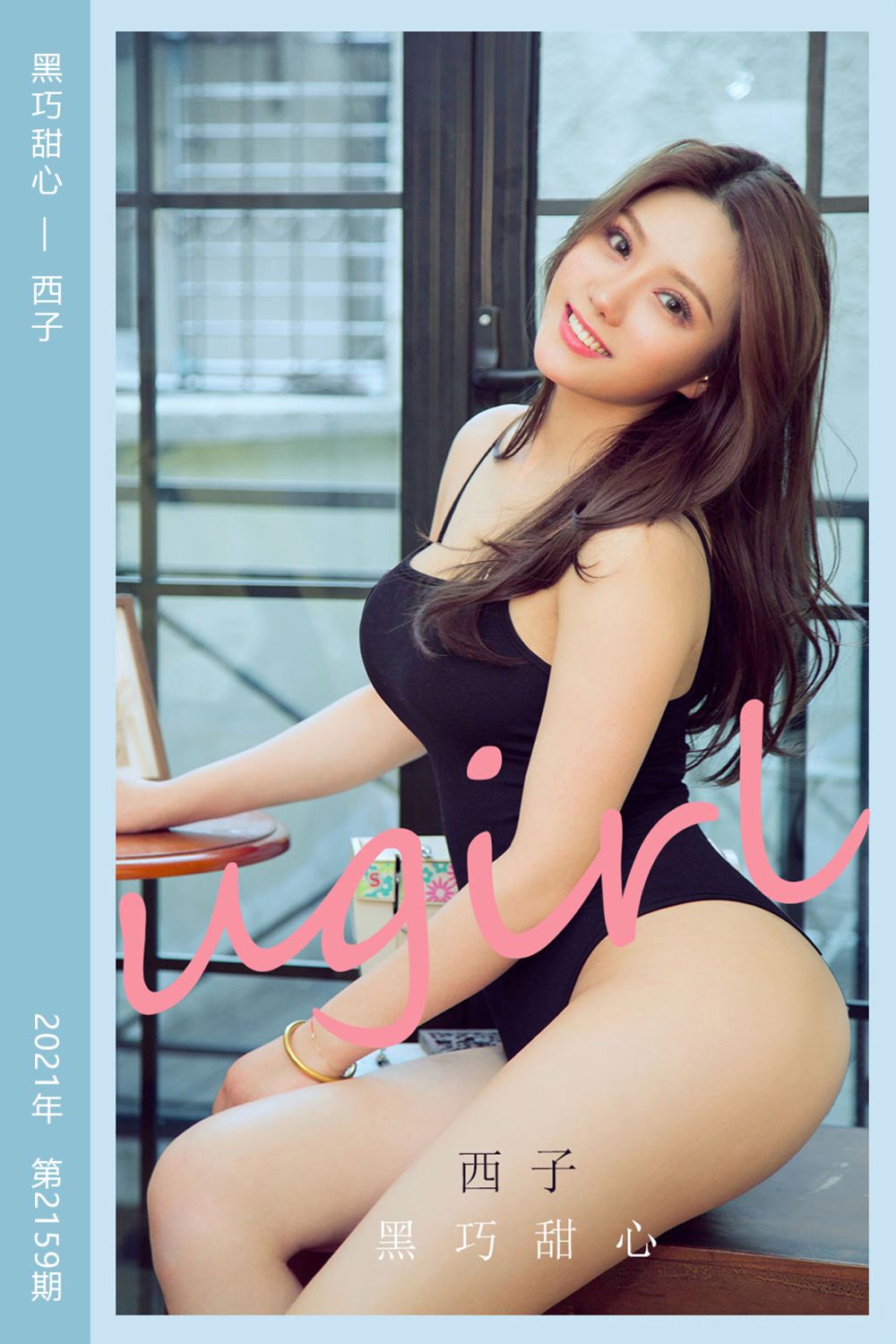 [尤果网爱尤物] 2021.08.25 No.2159 黑巧甜心 西子