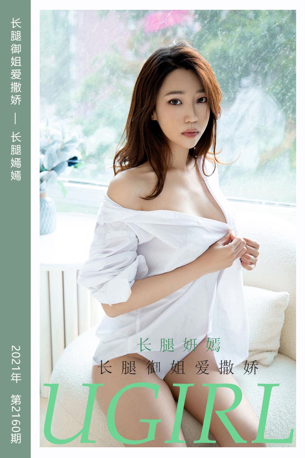 [尤果网爱尤物] 2021.08.27 No.2160 长腿御姐爱撒娇 长腿嫣嫣