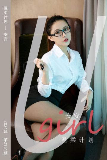 No.2161 温柔计划 安安 - 封面图
