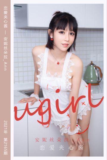 No.2165 恋爱夹心酱 安妮丝朵拉_Ann - 封面图