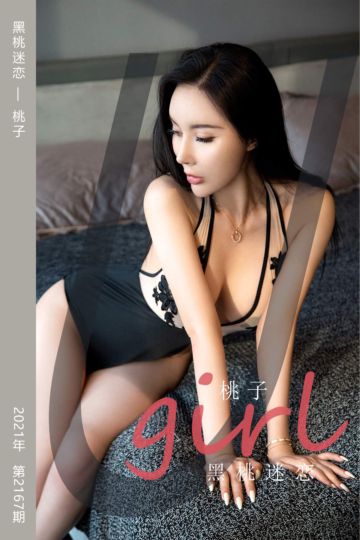 No.2167 黑桃迷恋 桃子 - 封面图
