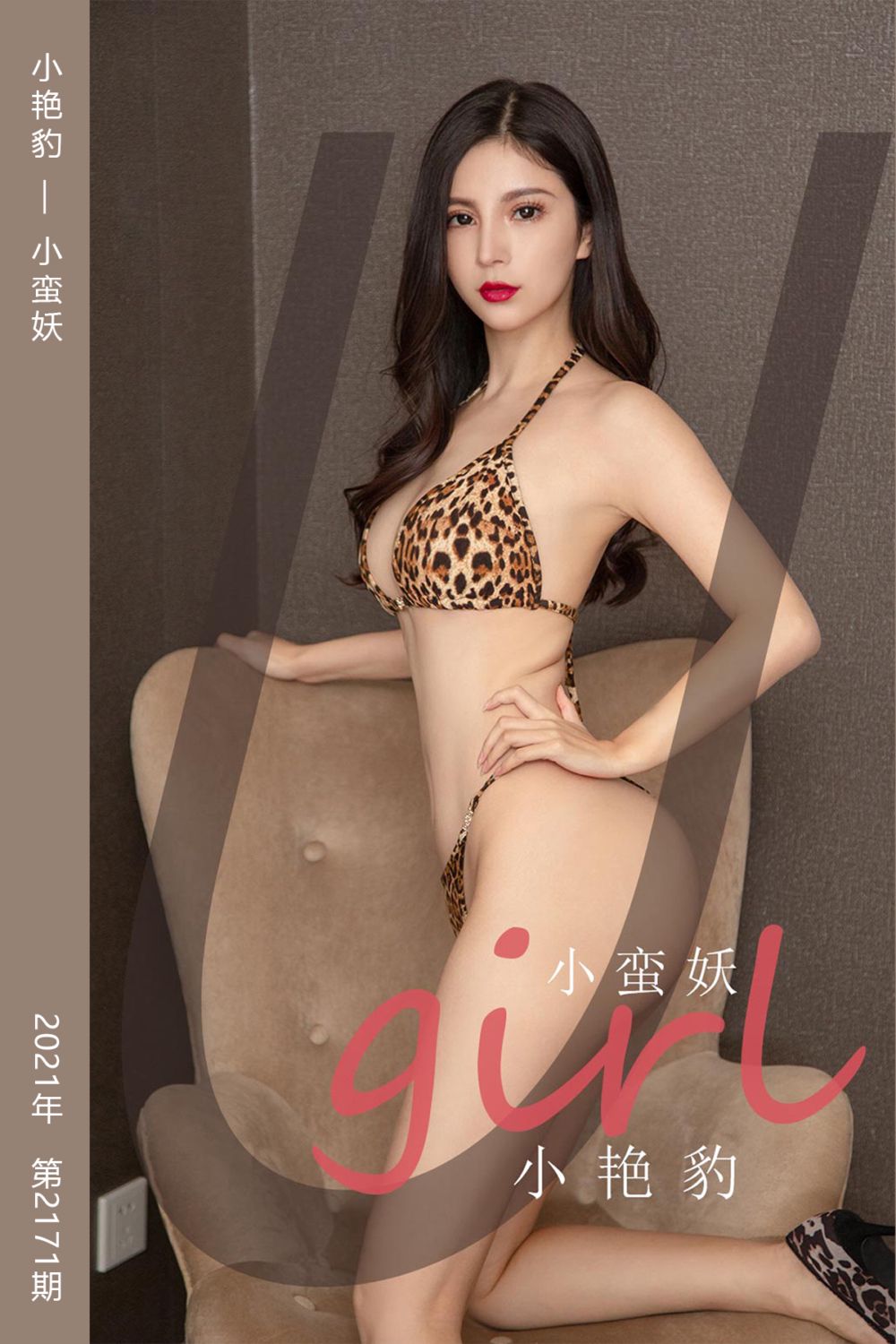 [尤果网爱尤物] 2021.09.11 No.2171 小艳豹 小蛮妖