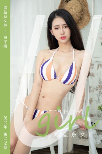 No.2176 海盐系女神 白子嫣 - 封面图