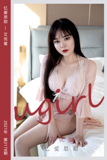 No.2178 忆爱思甜 艾优蜜 - 封面图