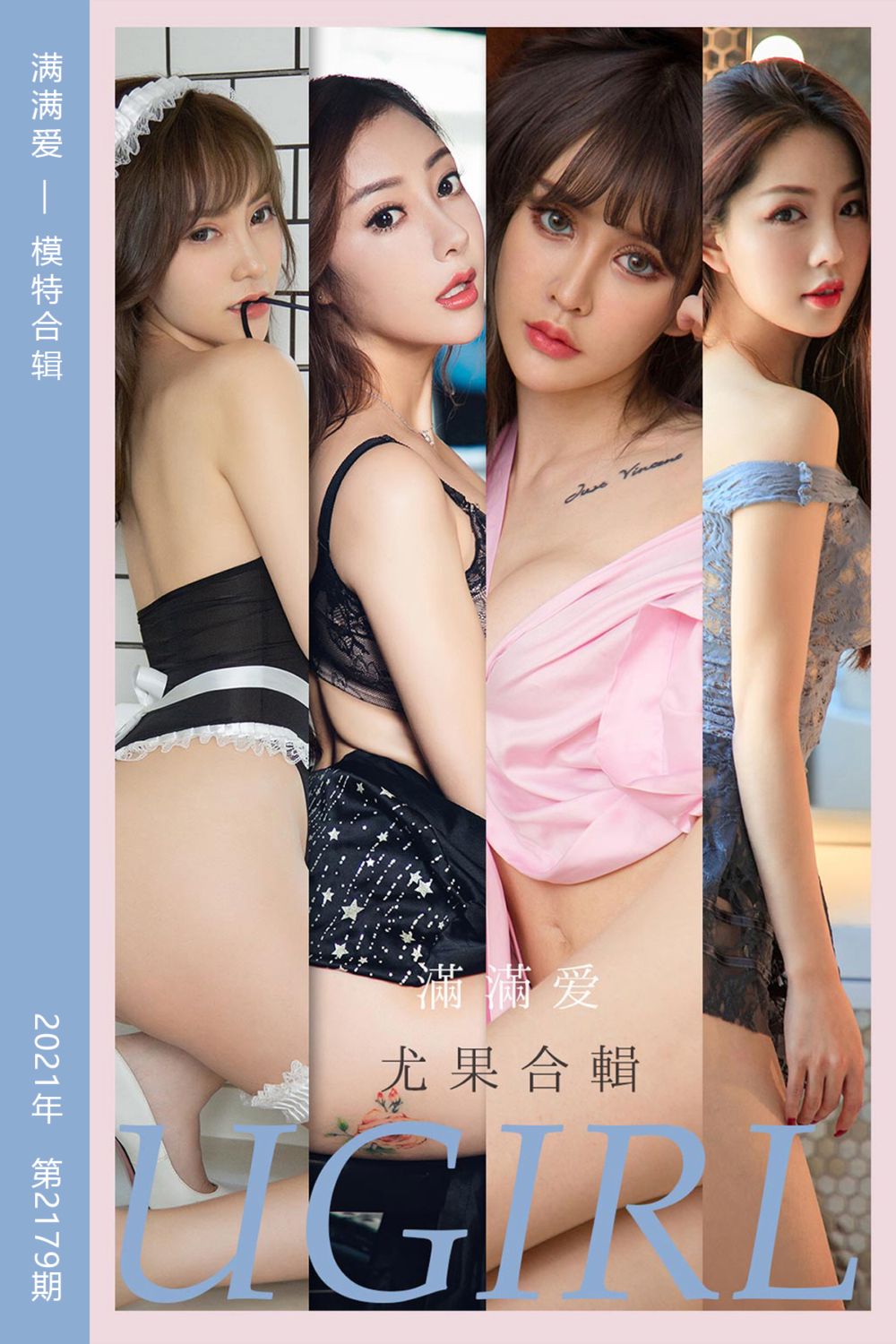 [尤果网爱尤物] 2021.09.22 No.2179 满满爱 模特合辑