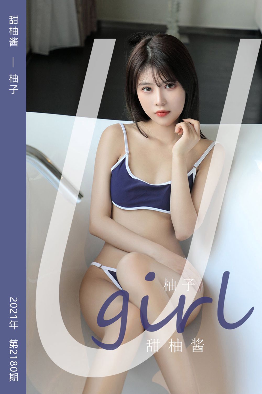 [尤果网爱尤物] 2021.09.24 No.2180 甜柚酱 柚子