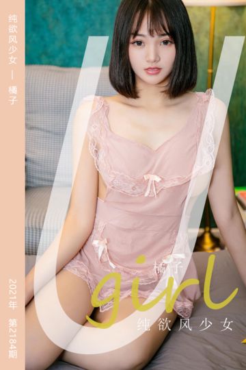 No.2184 纯欲风少女 橘子 - 封面图