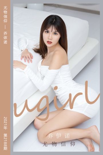 No.2188 尤物信仰 乔依诺 - 封面图