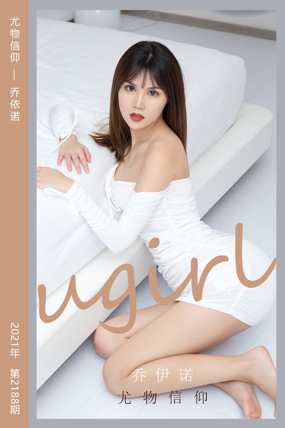 [尤果网爱尤物] 2021.10.08 No.2188 尤物信仰 乔依诺