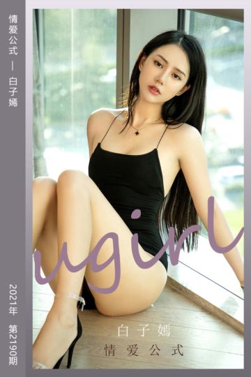 No.2190 情爱公式 白子嫣 - 封面图