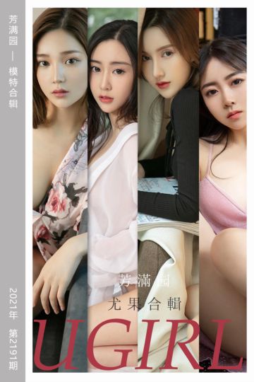 No.2191 芳满园 模特合辑 - 封面图