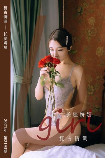 No.2193 复古情调 长腿嫣嫣 - 封面图