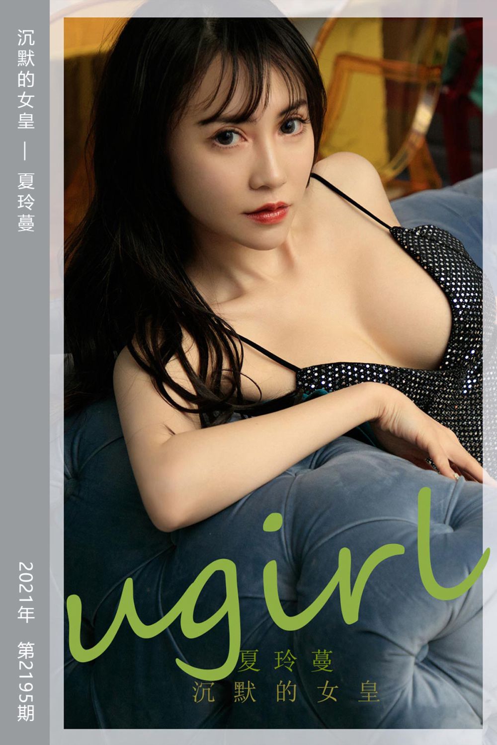 [尤果网爱尤物] 2021.10.17 No.2195 沉默的女皇 夏玲蔓