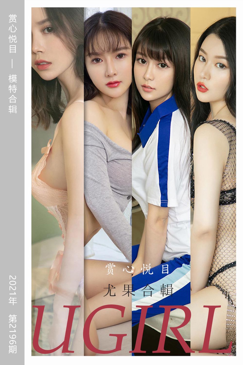 [尤果网爱尤物] 2021.10.18 No.2196 赏心悦目 模特合辑