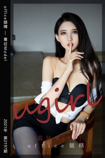 No.2197 office腿精 葛征Model - 封面图