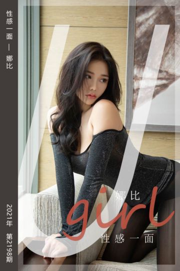 No.2198 性感一面 娜比 - 封面图