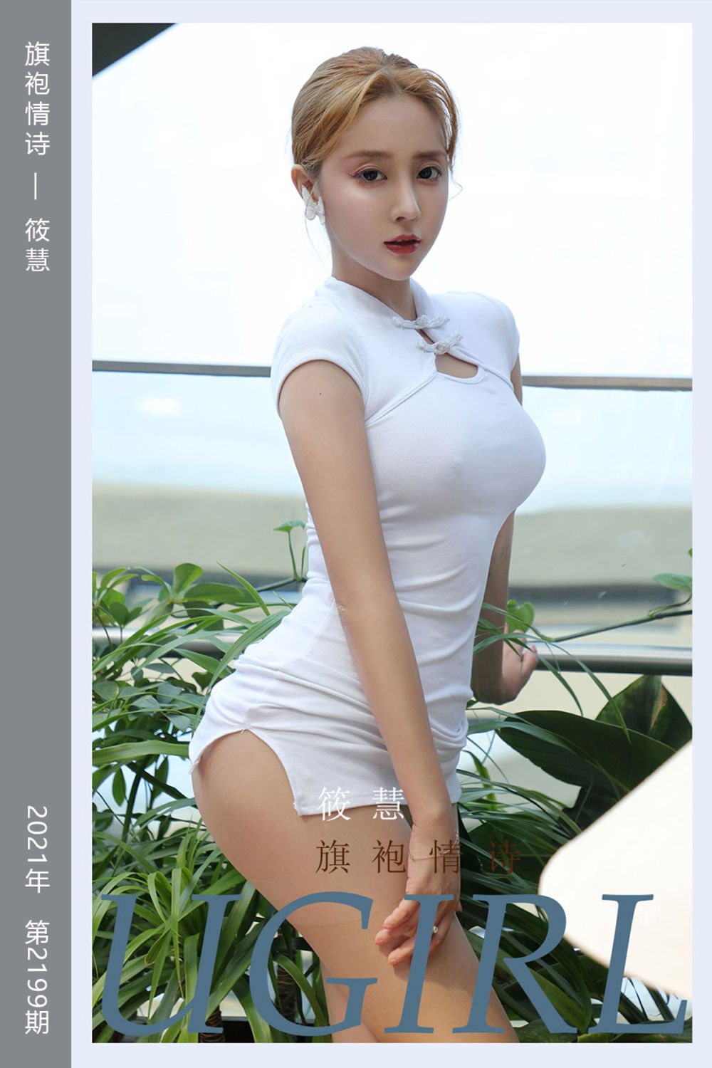 [尤果网爱尤物] 2021.10.24 No.2199 旗袍情诗 筱慧