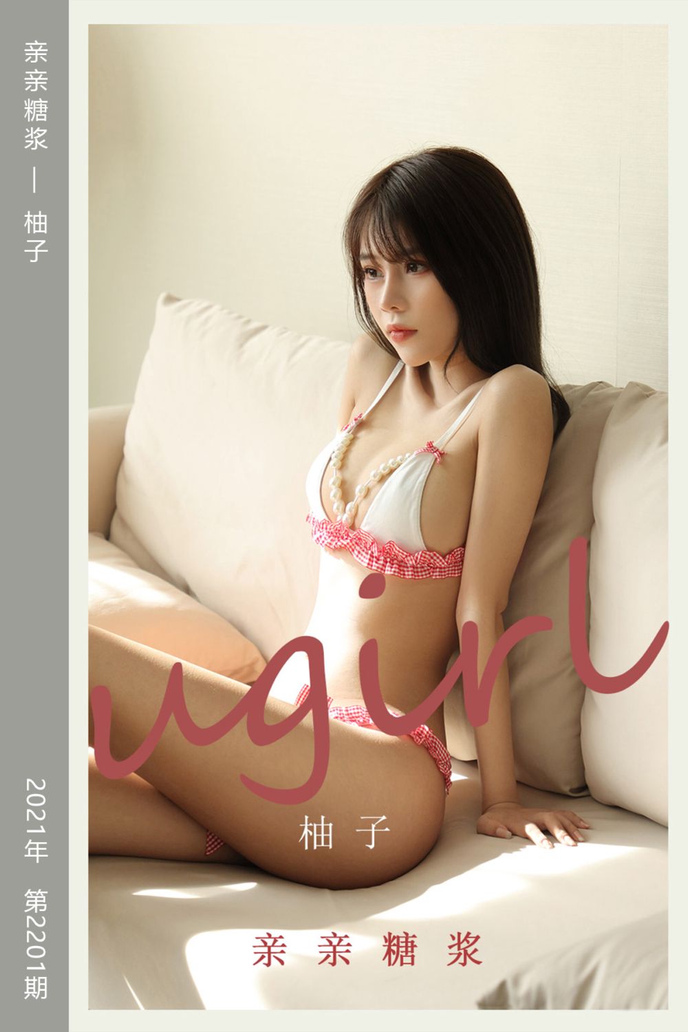 [尤果网爱尤物] 2021.10.27 No.2201 亲亲糖浆 柚子