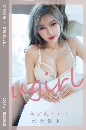 No.2203 恋爱氛围 萌汉药baby - 封面图