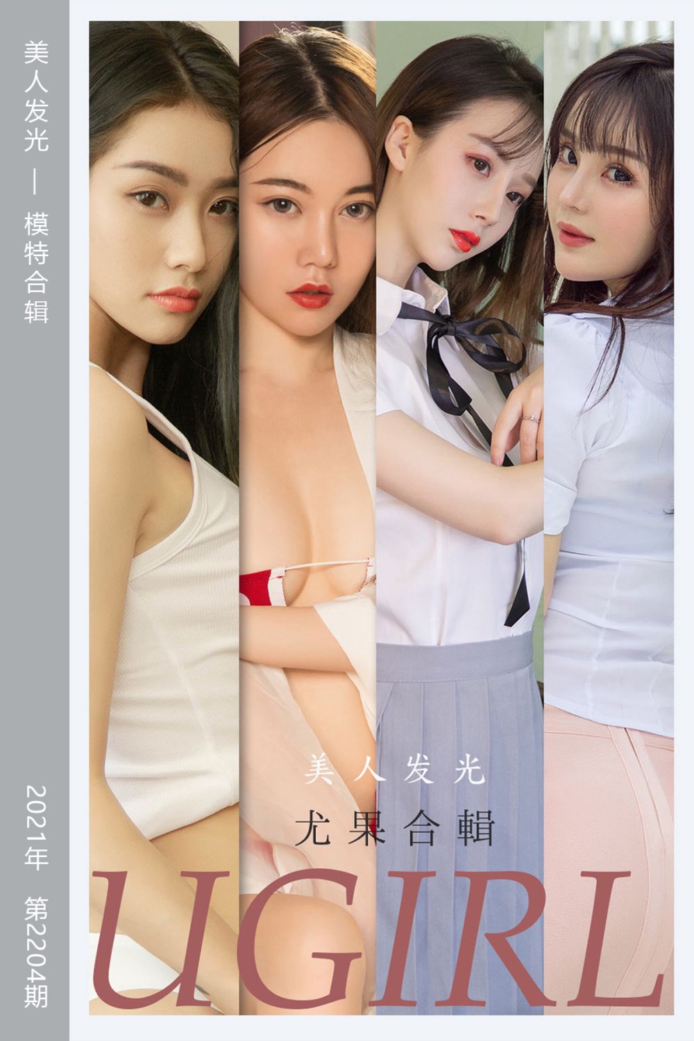 [尤果网爱尤物] 2021.10.31 No.2204 美人发光 模特合辑