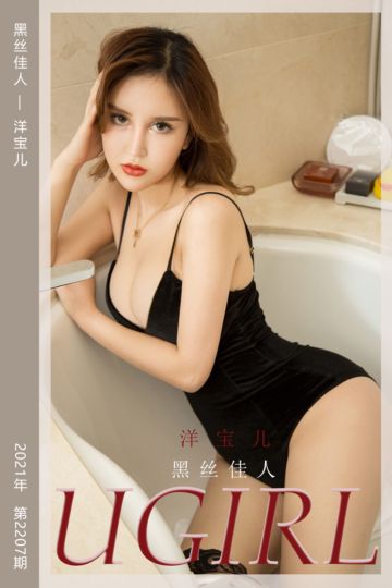 No.2207 黑丝佳人 洋宝儿 - 封面图