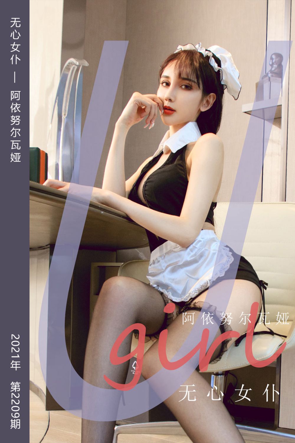 [尤果网爱尤物] 2021.11.07 No.2209 无心女仆 阿依努尔瓦娅