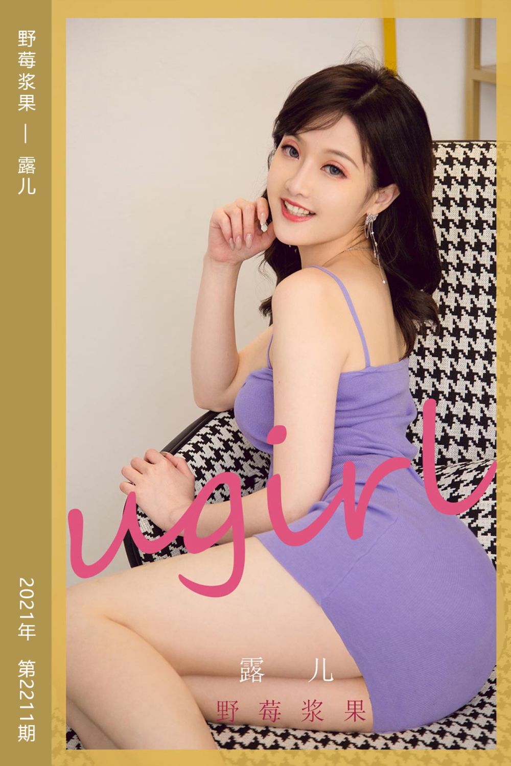 [尤果网爱尤物] 2021.11.10 No.2211 野莓浆果 露儿