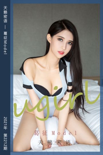 No.2212 天鹅密语 葛征Model - 封面图