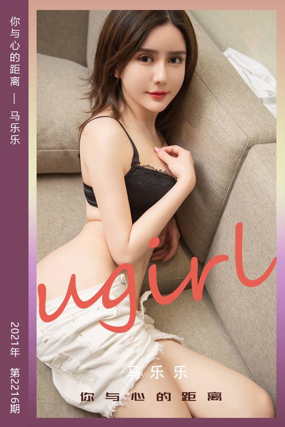 [尤果网爱尤物] 2021.11.17 No.2216 你与心的距离 马乐乐