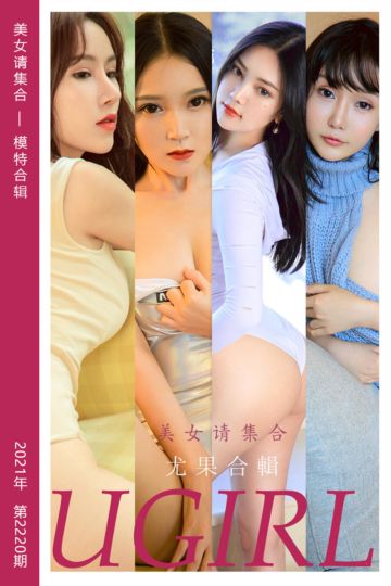 No.2220 美女请集合 模特合辑 - 封面图