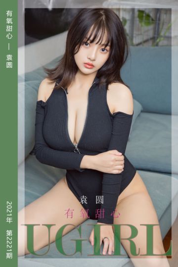 No.2221 有氧甜心 袁圆 - 封面图