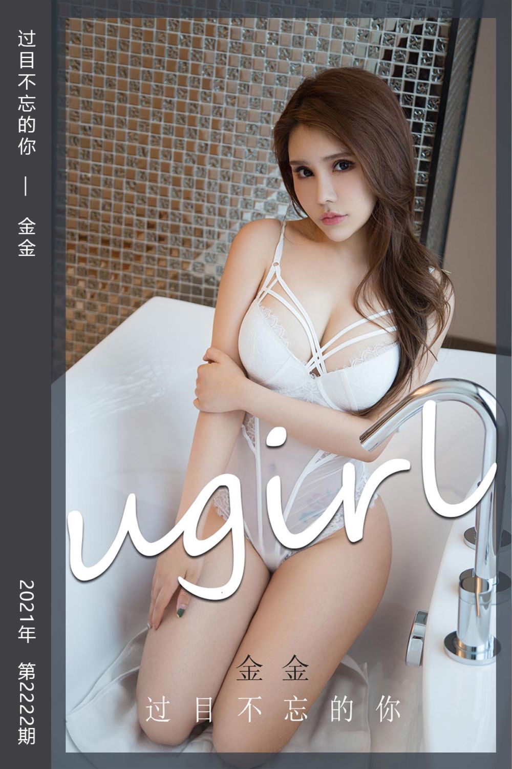 [尤果网爱尤物] 2021.11.26 No.2222 过目不忘的你 金金