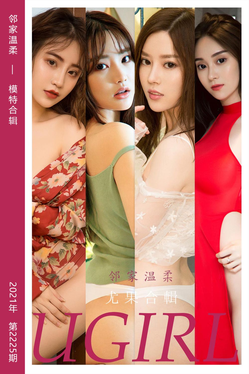 [尤果网爱尤物] 2021.11.29 No.2225 邻家温柔 模特合辑