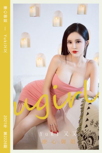 No.2226 撩心御姐 Yuki又又 - 封面图