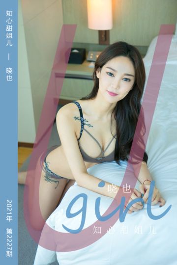 No.2227 知心甜姐儿 晓也 - 封面图