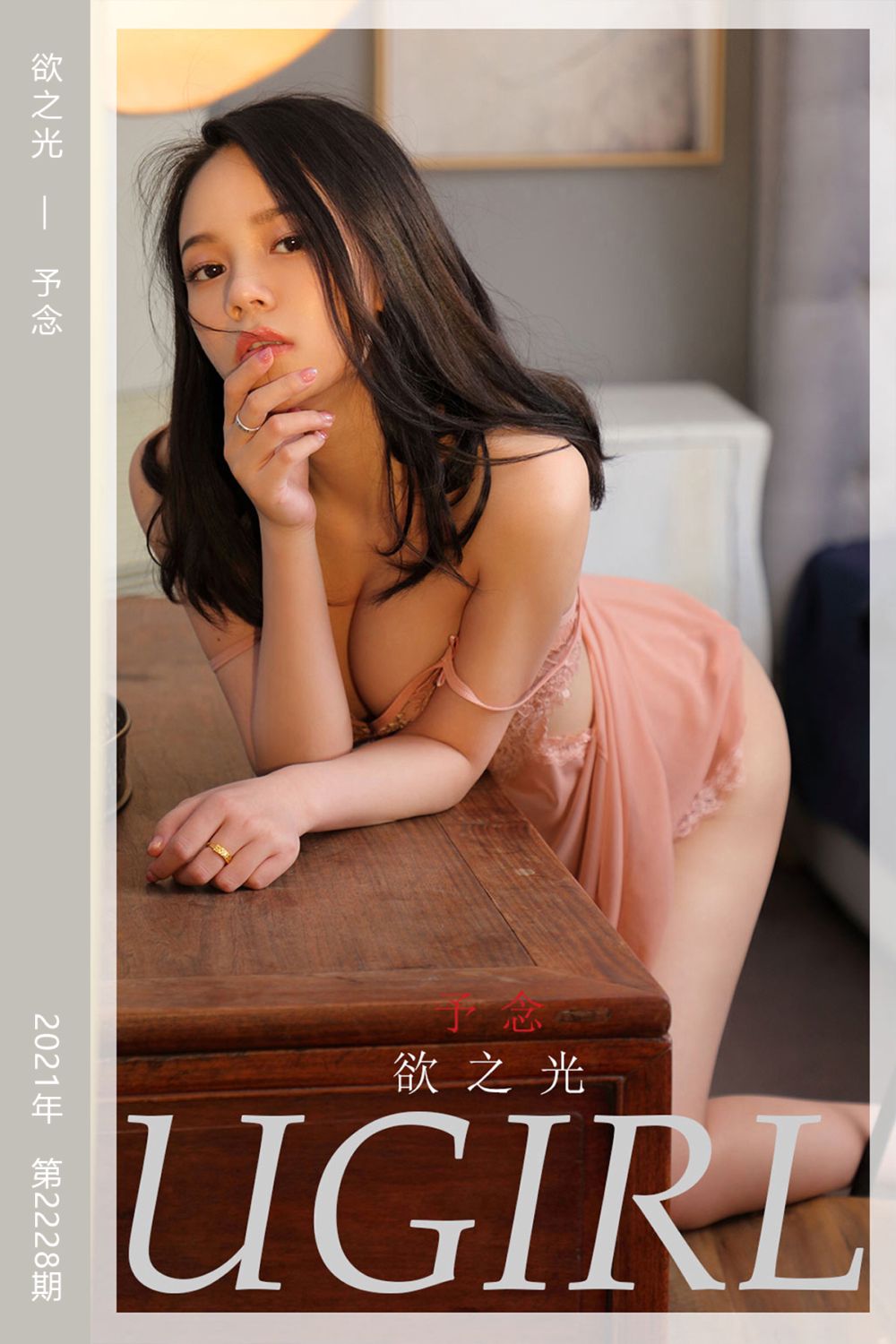 [尤果网爱尤物] 2021.12.04 No.2228 欲之光 予念